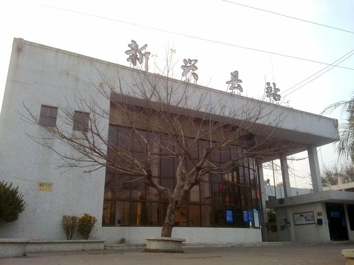 新兴县站