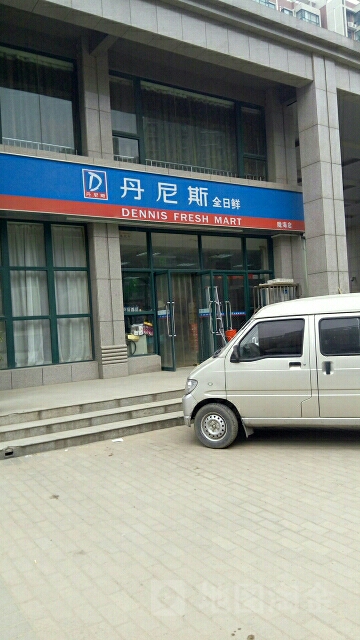 丹尼斯全日鲜(陇海店)