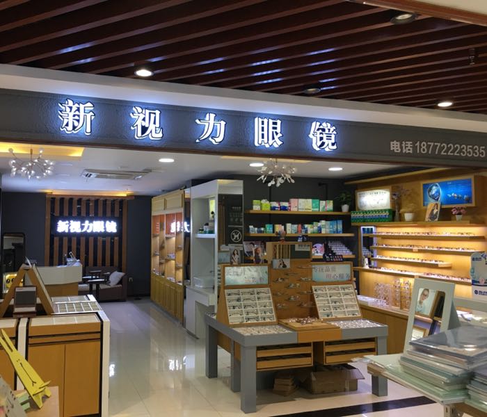 新势力眼睛(文华路店)