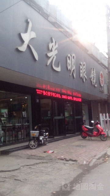 大光明眼镜店(胜利东路店)
