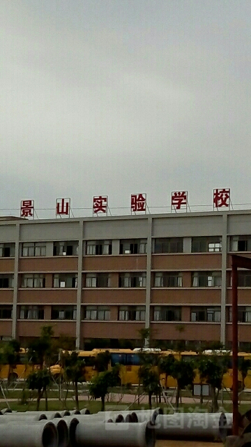 景山实验学校