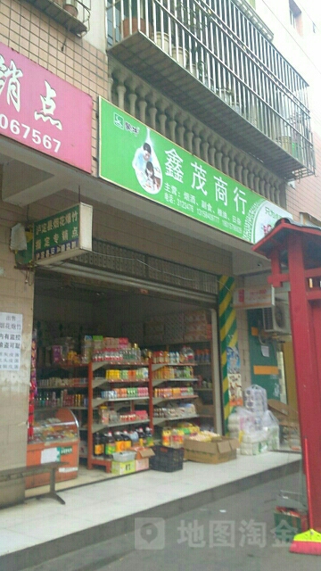 鑫茂商行(丰碑街店)