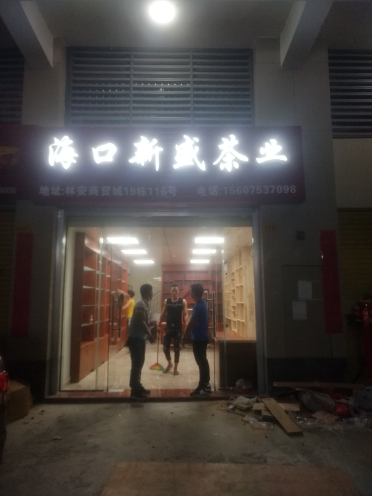 海口新盛茶业