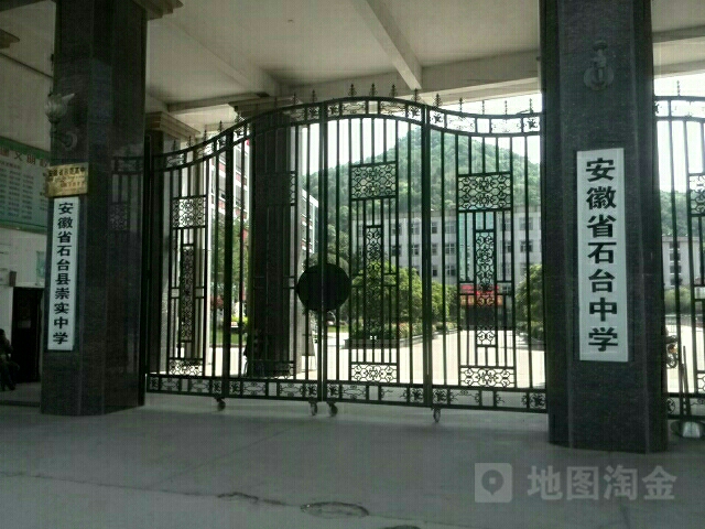 安徽省石台中学