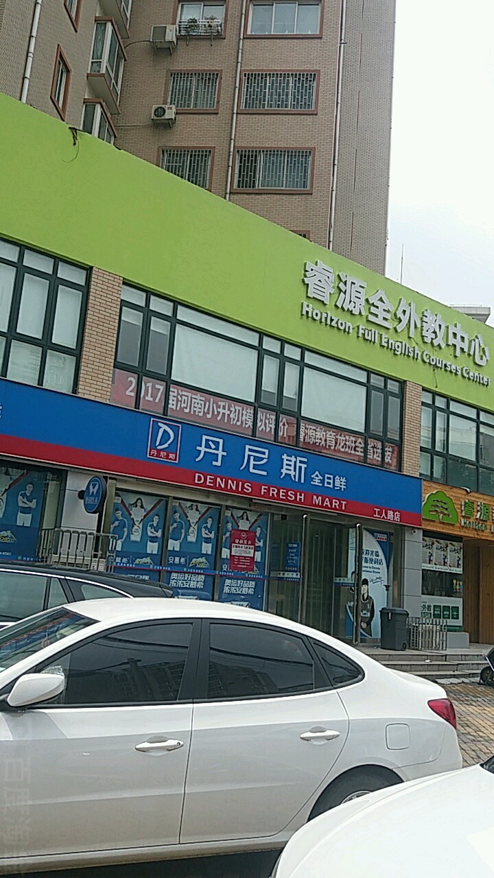 丹尼斯全日鲜(工人路店)