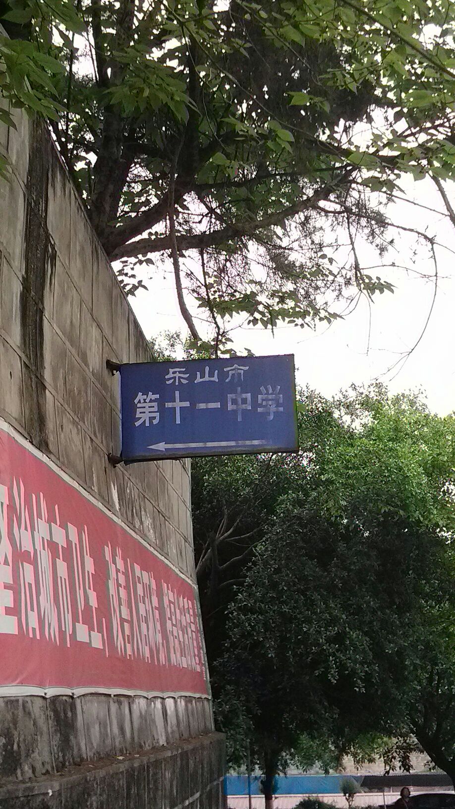 乐山市第十一中学