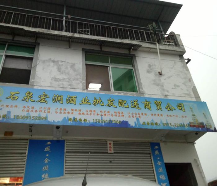 石泉宏润酒业批发配送商贸公司
