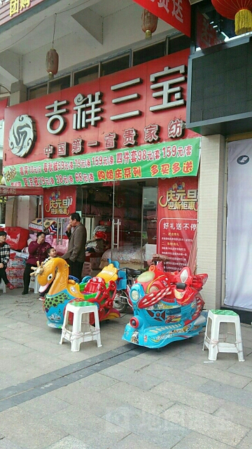 淮滨县吉祥三宝家纺(西亚丽宝广场滨城商业中心北店)