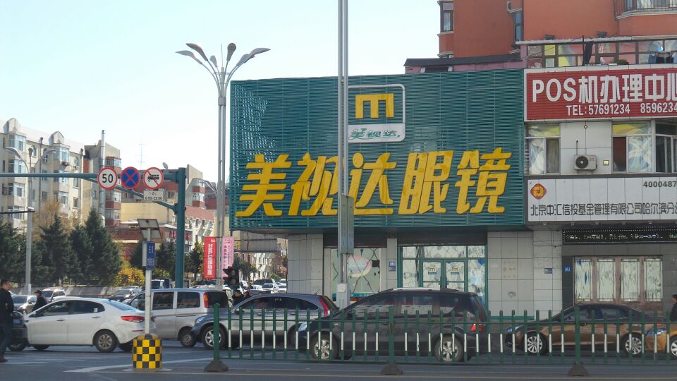 美视达眼镜店(先锋店)