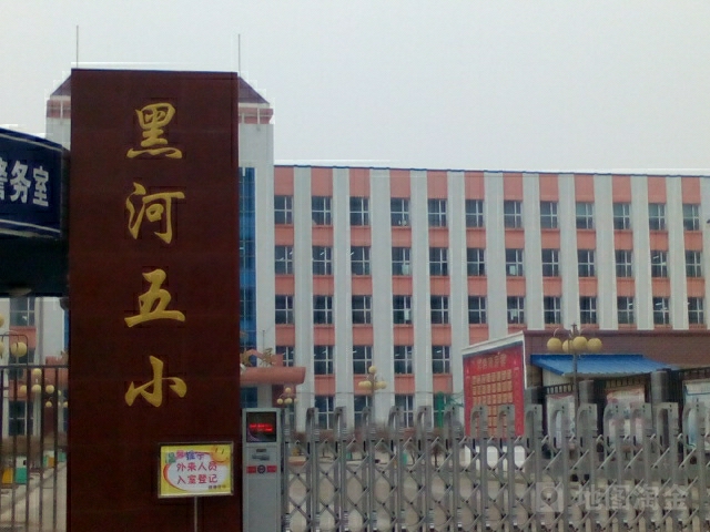 黑河市第五小学