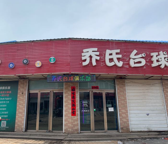 乔治台球俱乐部(新建路店)