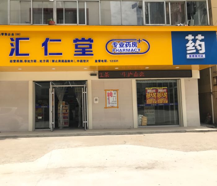 汇仁堂专业药(九江新桥新村店)
