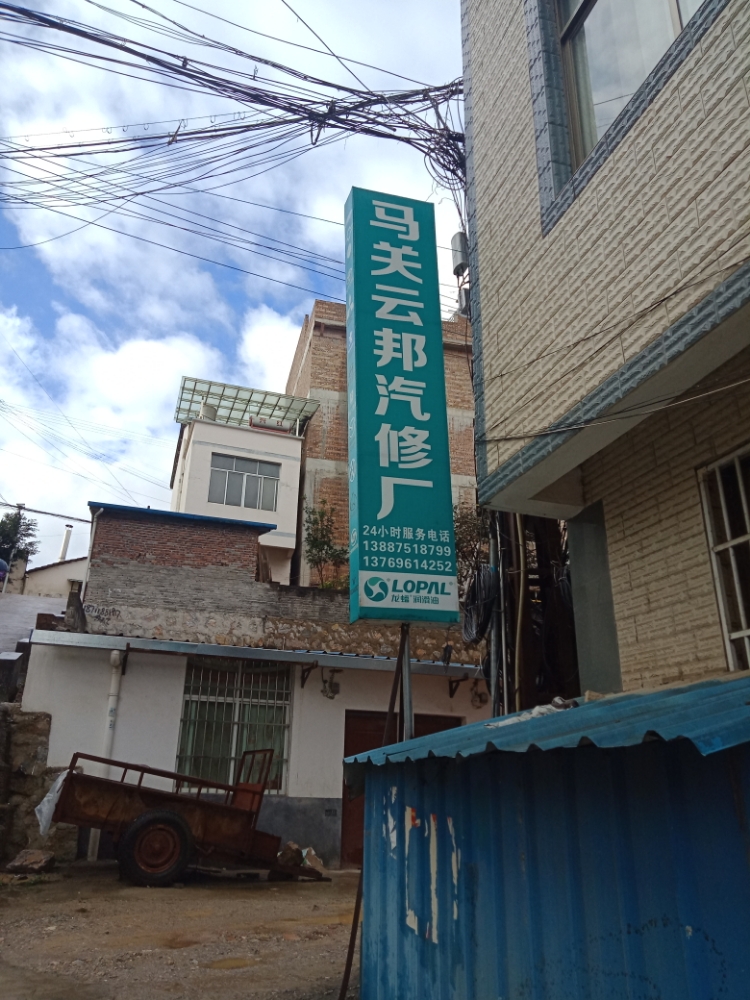 马关县云邦汽修厂