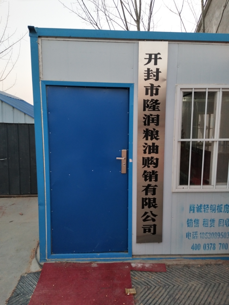 开封市隆润粮油购销有限公司