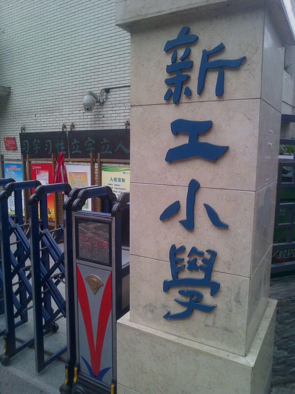 新工小学