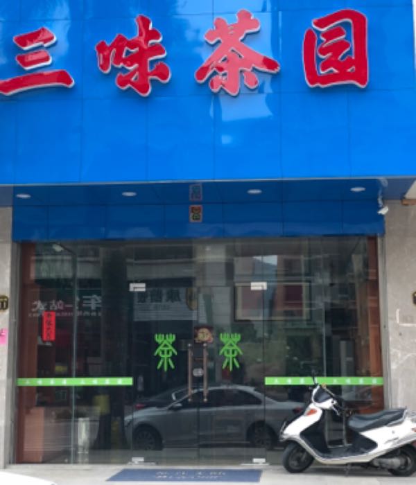 三味茶园(陆河店)