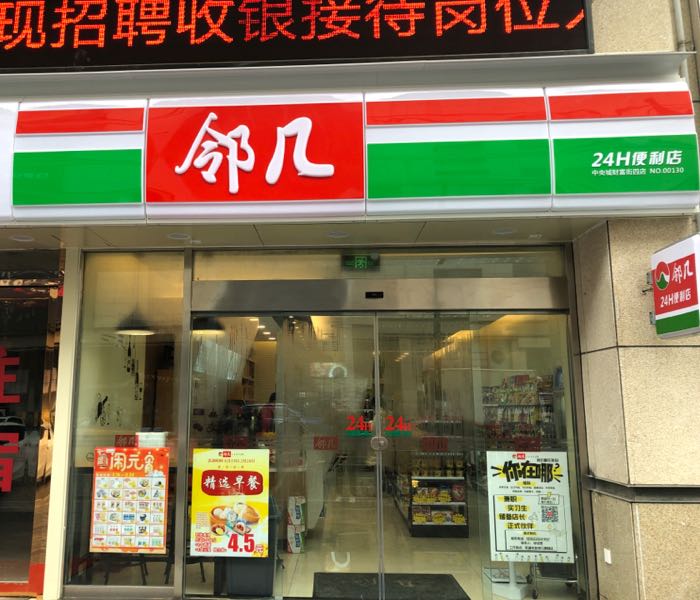 邻几便利店(中央财富街四店)