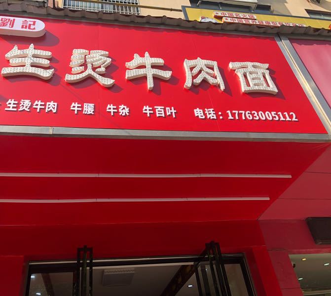 刘记生烫牛肉面