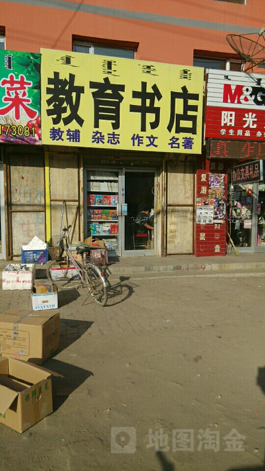 教育书店)(鄂尔多斯西街店)