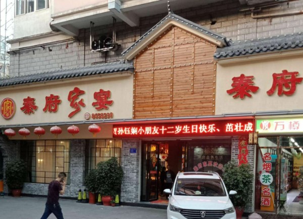 秦府大院(浏阳店)图片