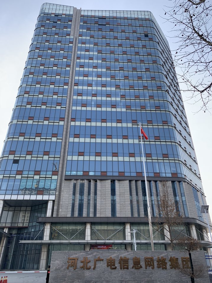 中国广电河北网络股份有限公司