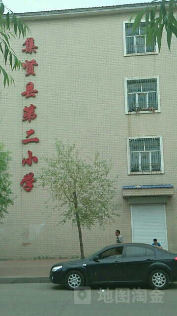 集贤县第二小学