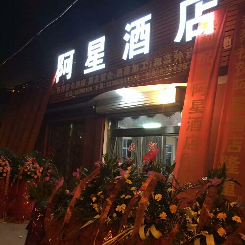 阿兴酒店