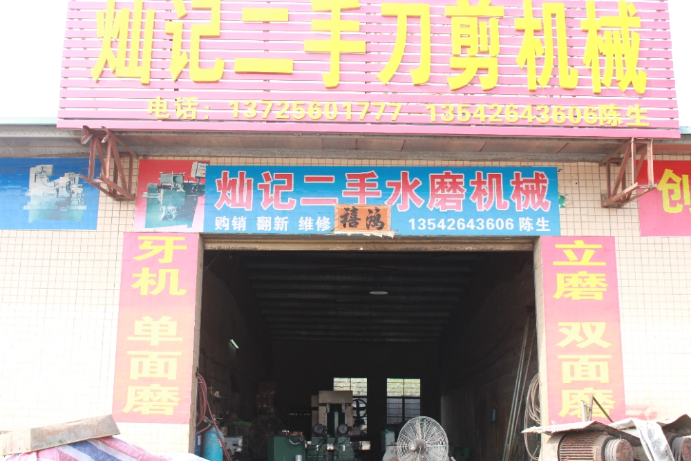 灿记二手刀剪机械