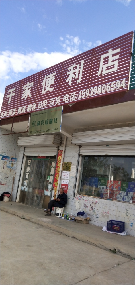 于家便利店