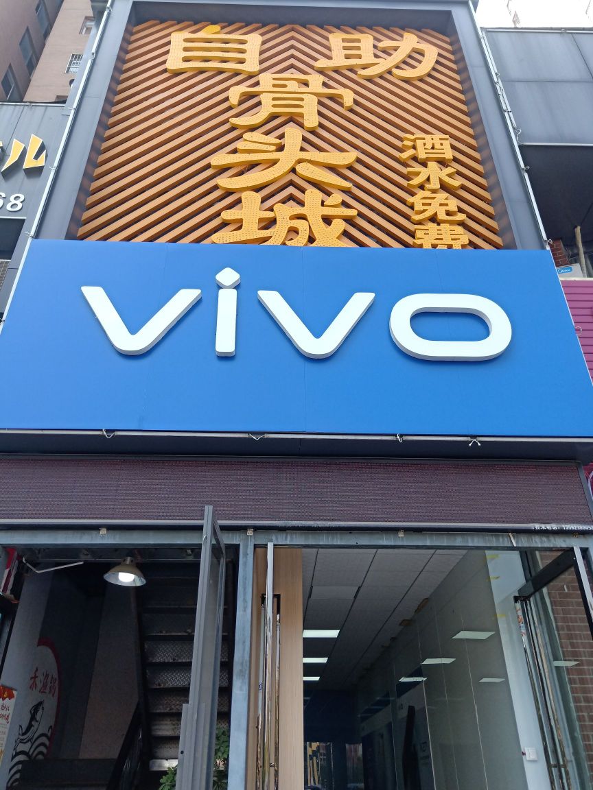 陈娜手机店(vivo专卖店)