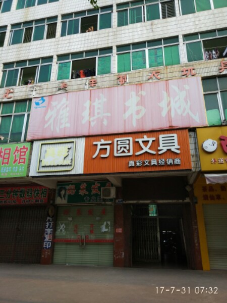 雅琪书店(江南大道店)