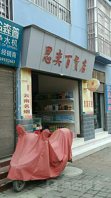 思奕百货店