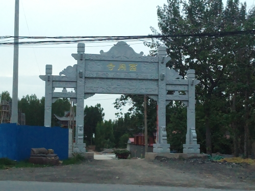 西阁寺
