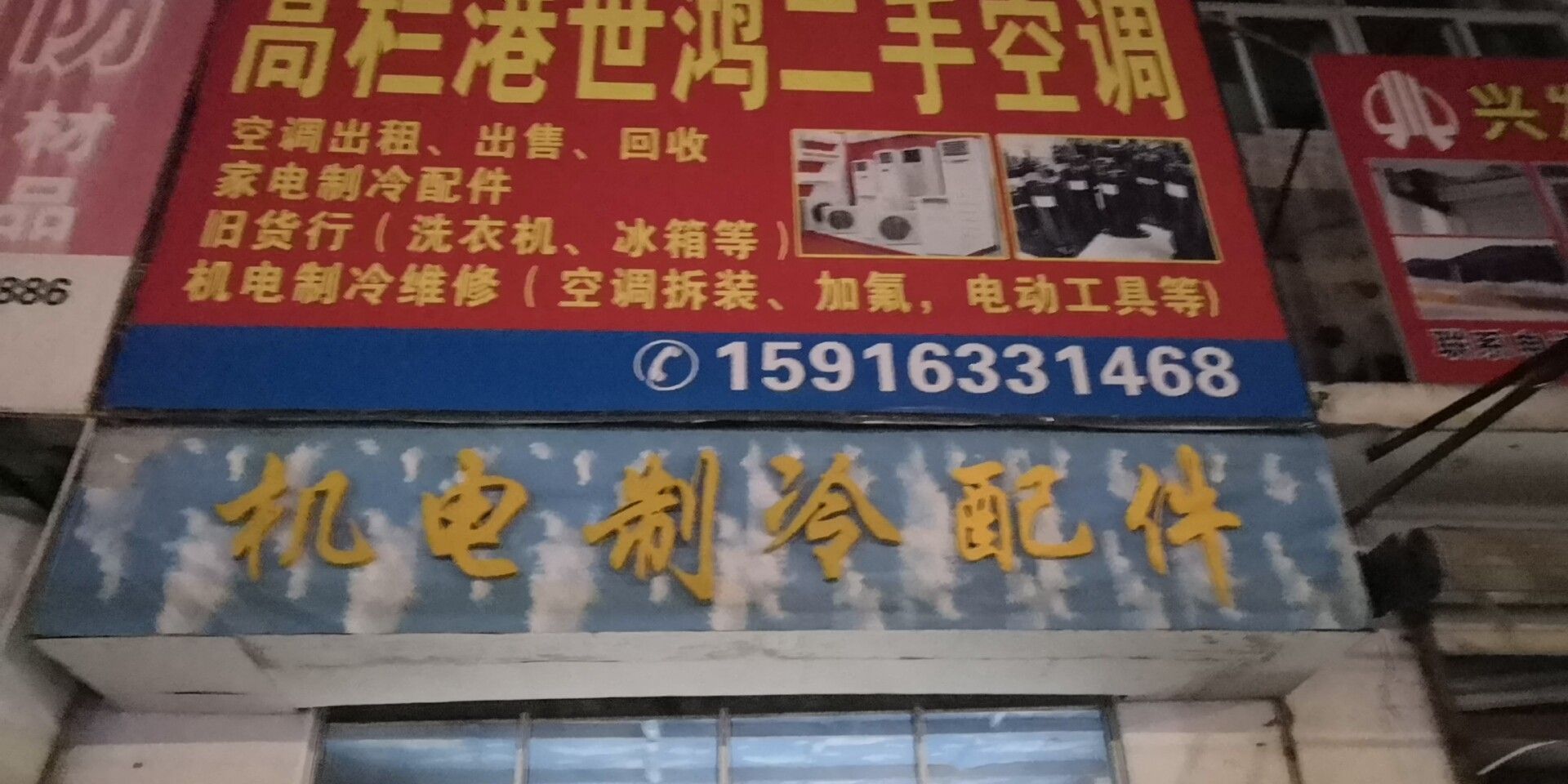 高栏港世鸿二手空调