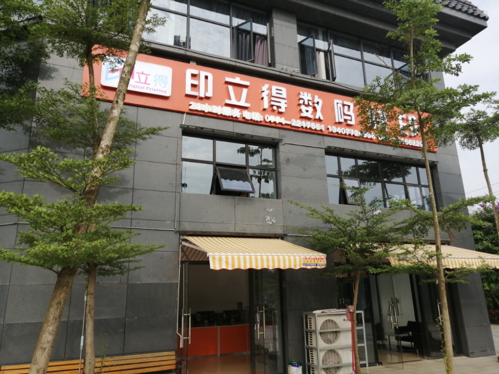 印立得数码快印