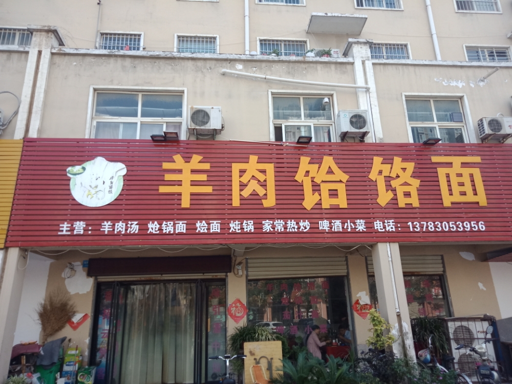 囗西羊肉饸饹面馆