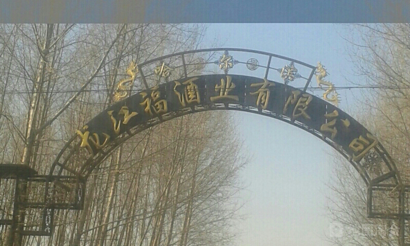 哈尔滨龙江福酒业有限公司