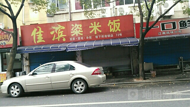 佳滨粢米饭(塔下街店)