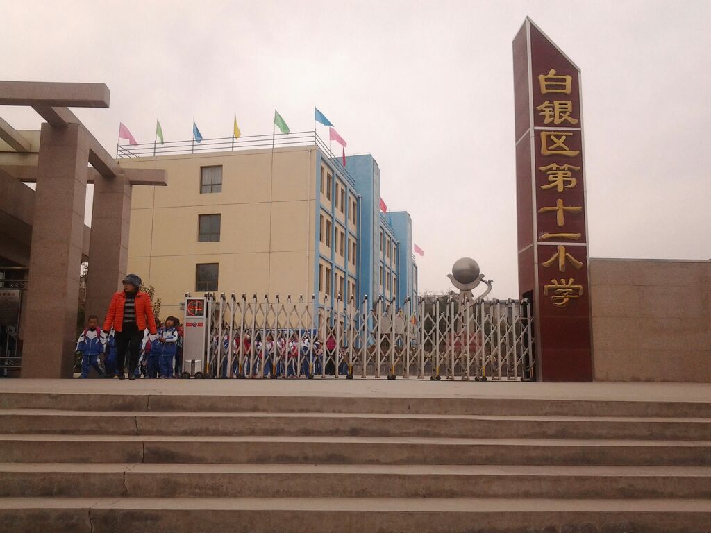 白银区第十一小学