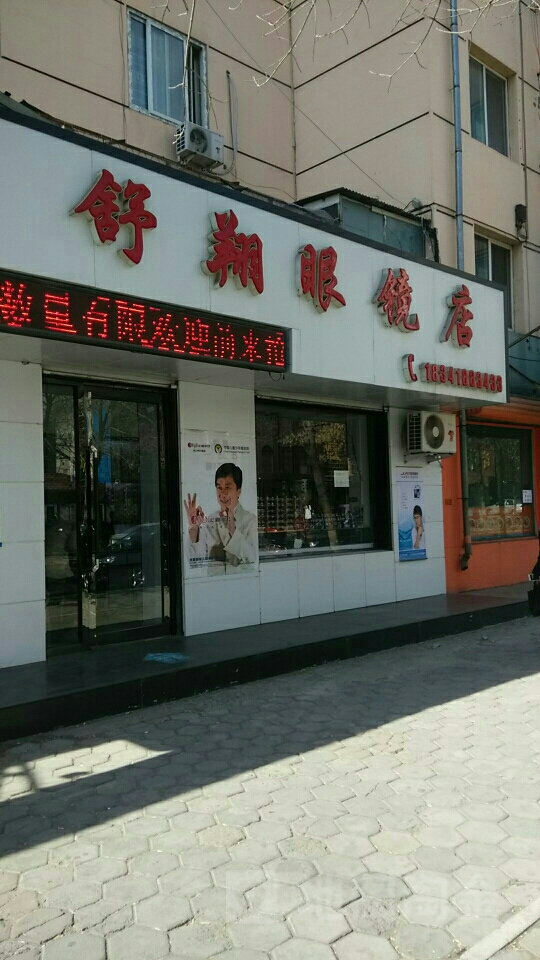 舒翔眼镜店