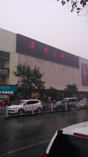 新大新服饰鞋业广场(交通路店)