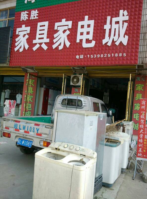 陈盛家具家电城