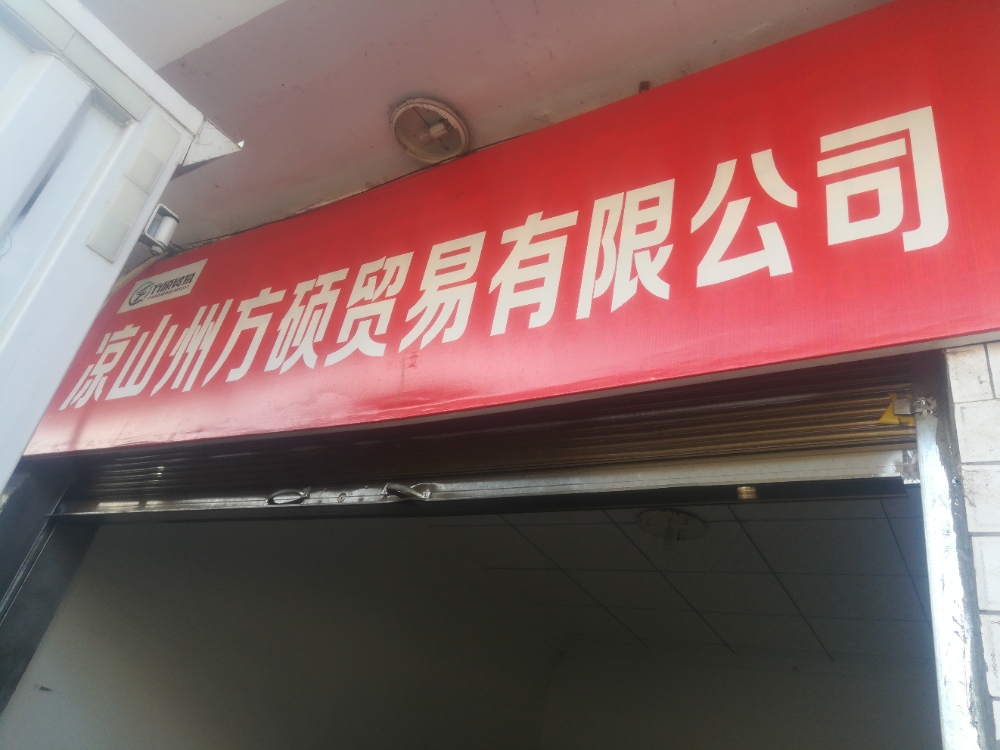 凉山血鸭方硕贸易有限公司