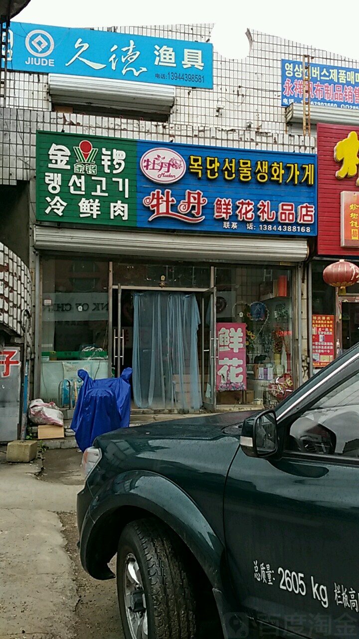 牡丹鲜花礼品店