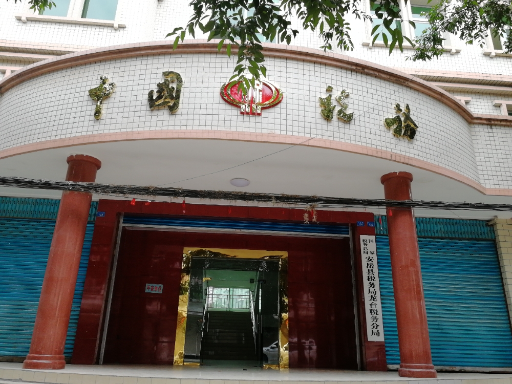 国家税务总局安岳县税务局龙台税务分局