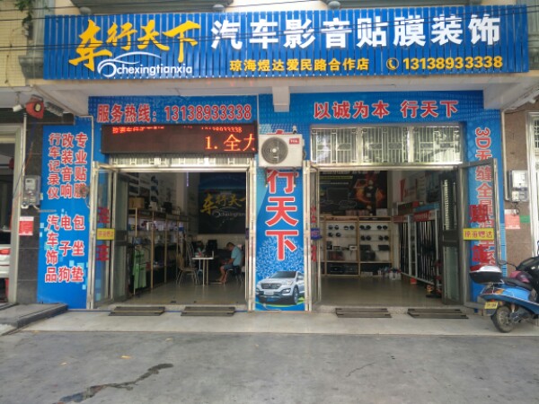 车行天下汽车影音贴膜装饰店(爱民路店)