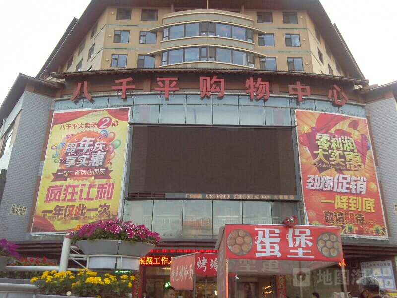 八千平购中心心(民族路店)