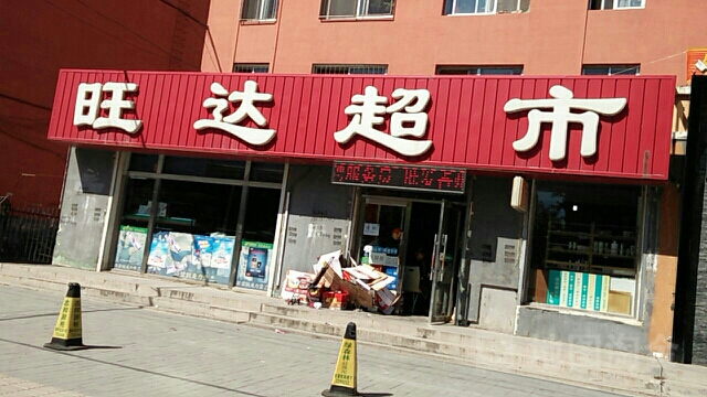 旺达超市(团结西路店)