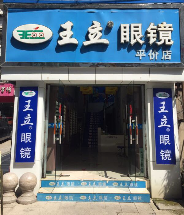 王立眼睛(中山街店)