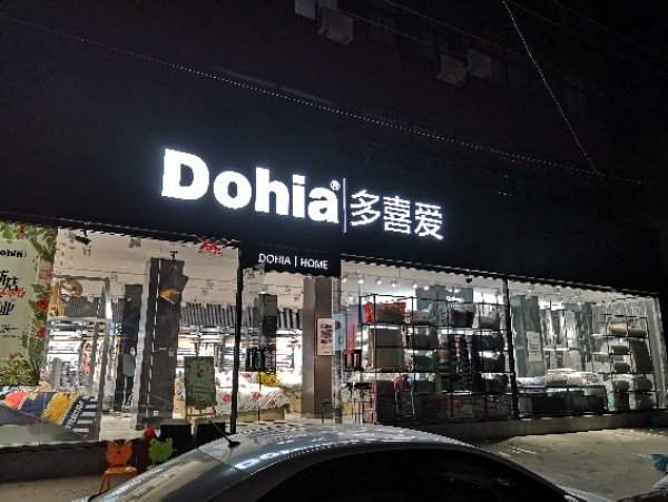 新郑市龙湖镇多喜爱(龙湖店)